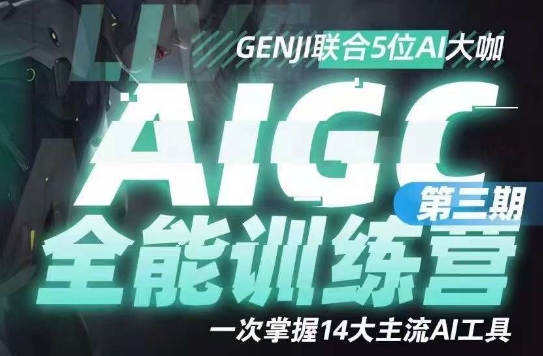 AIGC全能通识训练营第三期，掌握14大主流AI工具百度网盘