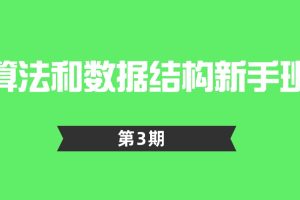 算法和数据结构新手班百度网盘