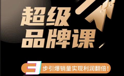 《超级品牌课》3步引爆你的产品销量百度网盘