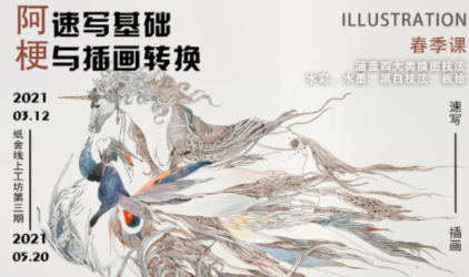 纸舍云工坊第三期阿梗速写基础与插画转换2021年百度网盘