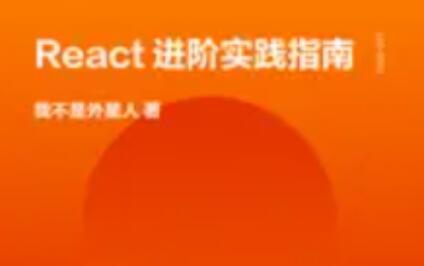 React进阶实践指南百度网盘