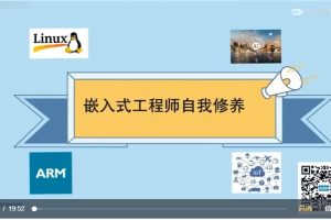 嵌入式工程师自我修养-Linux系统编程课程百度网盘