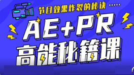 AE+Pr高能秘籍课百度网盘