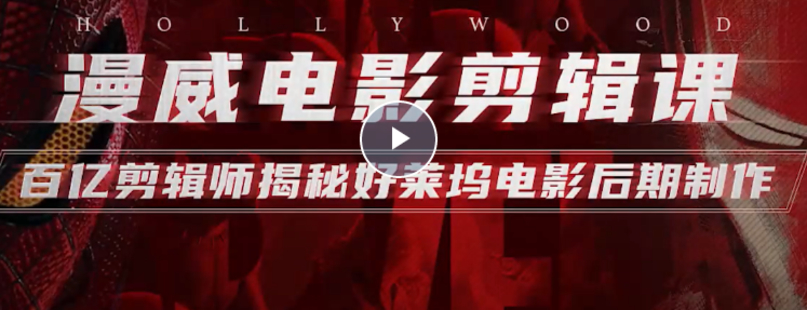 【B站课堂上新】漫威电影剪辑课：百亿剪辑师揭秘好莱坞电影后期制作