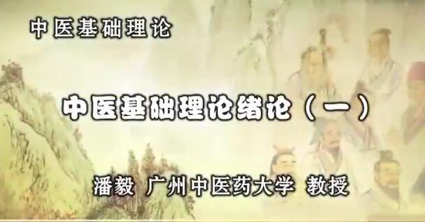 潘毅中医基础理论123讲（完整版）百度网盘