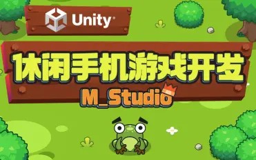 Unity休闲手机游戏开发｜M_Studio百度网盘
