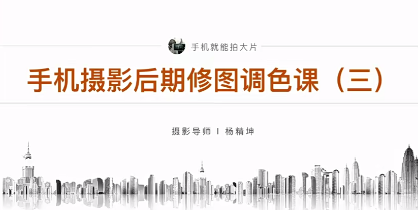 【杨精坤】手机风光摄影的进阶拍摄技巧-手机摄影21天提升训练营