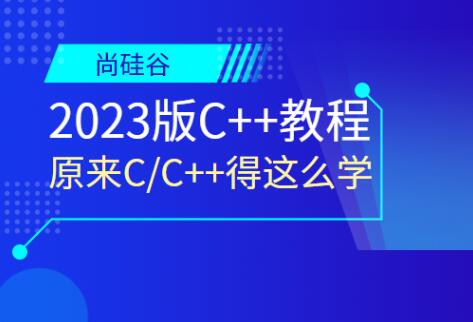 尚硅谷2023版C++教程百度网盘