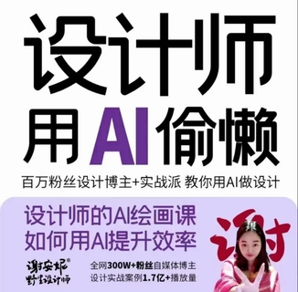 【抖音上新】 设计师用AI偷懒设计师的AI绘画课 用AI提高效率 谢安妮野生设计师