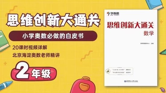 【小初高完结】学而思思维创新大通关2年级