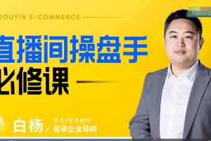 白杨老师-2023年直播间操盘手必修课百度网盘
