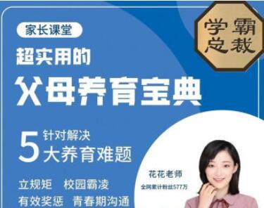 【北大花花】父母养育宝典5大养育难题30节百度网盘