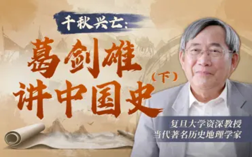 【B站课堂上新】120.千秋兴亡：葛剑雄讲中国史（下）