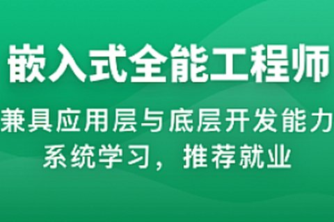 【IT上新】15.体系课-2023年物联网嵌入式工程师-14999元