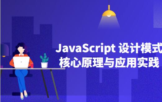 JavaScript设计模式核⼼原理与应⽤实践百度网盘