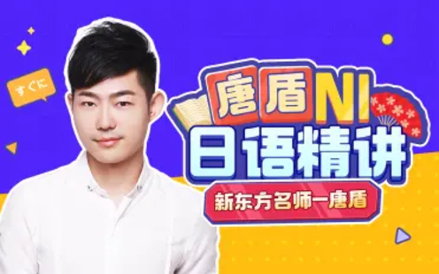 【B站课堂上新】唐盾：N1日语高级精讲