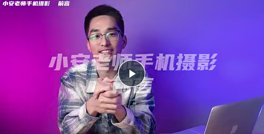 【小安课堂】小安老师手机摄影系统课 拍摄+剪辑+思维百度网盘