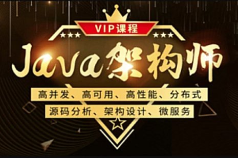 【IT上新】17.Java架构-鲁班-Java架构师三期 [完结]