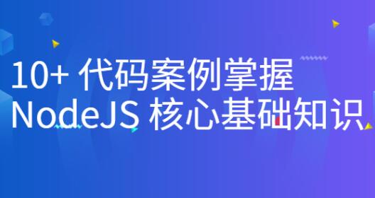 10+代码案例掌握NodeJS核心基础知识百度网盘