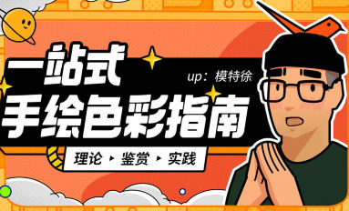 模特徐一站式手绘色彩指南2022年3月百度网盘