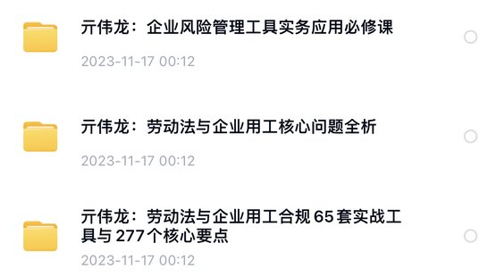 【法律上新】 794亓伟龙：企业用工合规全流程实操指引【3门合集】