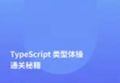 TypeScript类型体操通关秘籍百度网盘