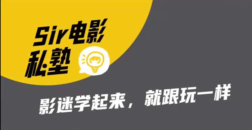 Sir电影私塾-手机美食摄影课百万美食大V亲授百度网盘