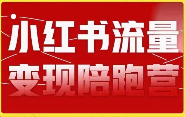 盗坤第8期小红书流量变现陪跑营百度网盘