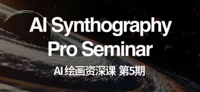 AI绘画资深课第五期掌握AI绘画商业变现【第五期】百度网盘