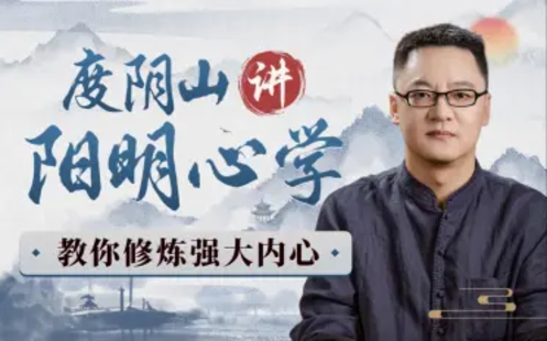 【B站课堂上新】125.度阴山讲阳明心学：教你修炼强大内心更新
