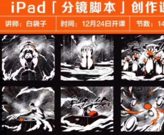 白袋子iPad分镜脚本创作课2022年百度网盘
