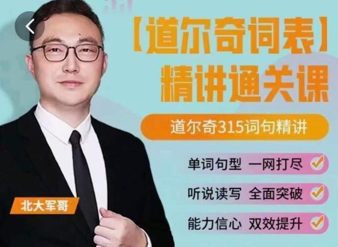 北大军哥-道尔奇词表精讲通关课百度网盘