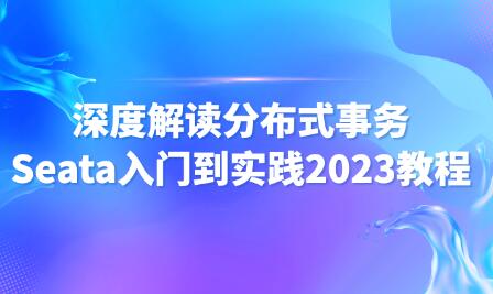 尚马教育 深度解读分布式事务Seata入门到实践2023教程百度网盘