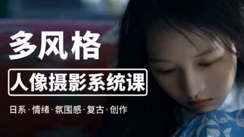 莫梦醒2023零基础也能学：多风格人像摄影系统课百度网盘