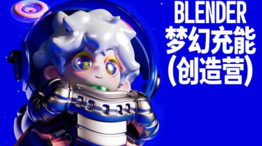 Blender梦幻充能创造营2023年4月Dinlab小鱼仔课程百度网盘