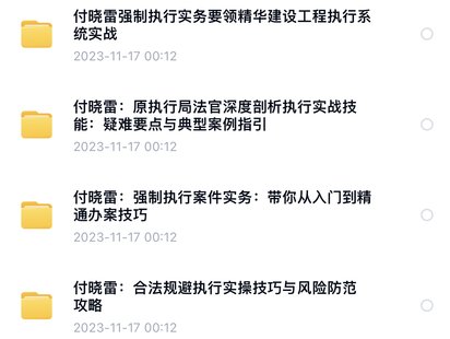 【法律上新】 792付晓雷执行要领+强制执行+排除执行+执行实战【4门合集】