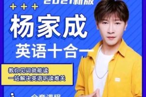 【杨家成】英语十合一，教你一站解决英语听读难关百度网盘