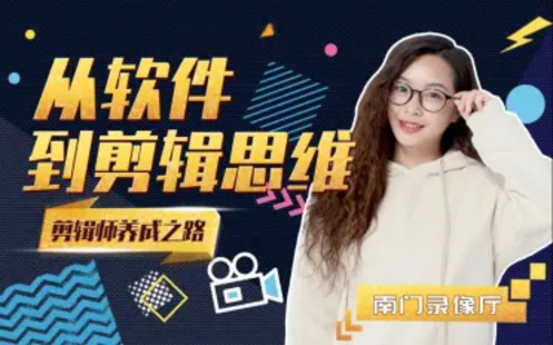 【B站课堂上新】剪辑思维训练营