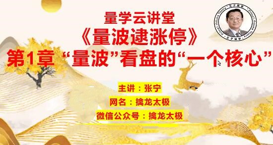 量学云讲堂 张宁基训第28期视频课程正课收评系统课+指标 共70视频