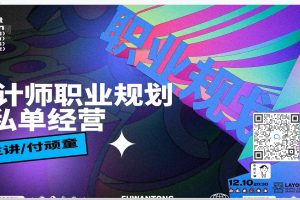 付顽童&方格平面设计商业实战班第6期百度网盘