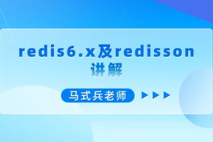马式兵-redis6.x及redisson讲解百度网盘