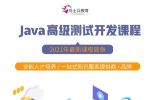 马式兵-软件测试Java高级测试开发百度网盘