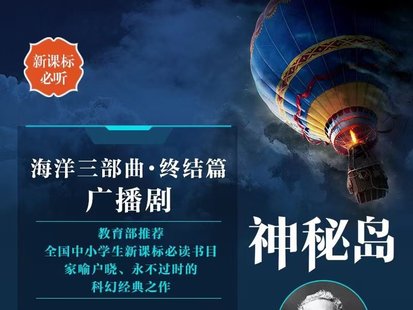 【亲子更新】【更新至45】博雅小课堂 《凡尔纳五部曲-神秘岛》