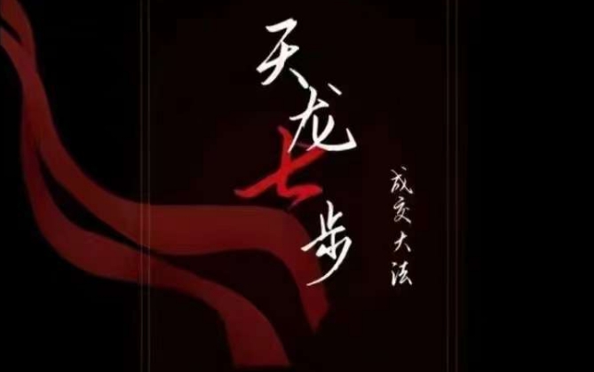 天龙七步－被动成交大法，21节了解成交底层逻辑被动收入百度网盘