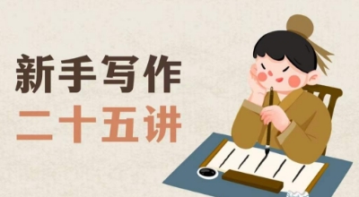新手写作25讲，教授写作窍门和方法，让新手学会写作百度网盘