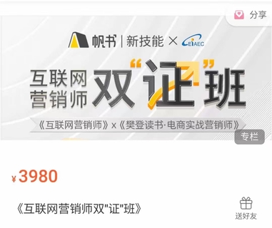 【抖音上新】 樊登读书·互联网营销师双“证”班 互联网营销师+樊登读书·电商实战营销师