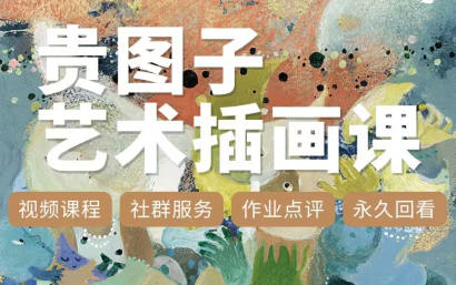 贵图子艺术插画课2023百度网盘