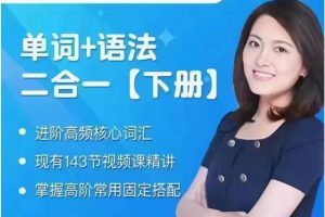 沙沙老师《单词+语法二合一高级》（下册）百度网盘