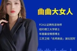 曲曲大女人-曲曲魅力养成课百度网盘