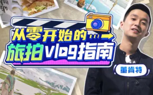 【B站课堂上新】从零开始的旅拍vlog指南